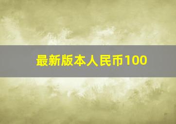 最新版本人民币100