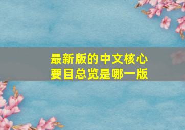 最新版的中文核心要目总览是哪一版