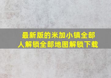 最新版的米加小镇全部人解锁全部地图解锁下载