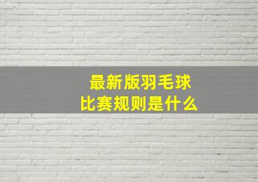 最新版羽毛球比赛规则是什么