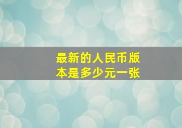 最新的人民币版本是多少元一张