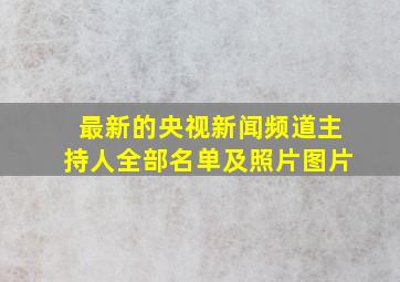 最新的央视新闻频道主持人全部名单及照片图片