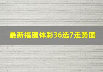 最新福建体彩36选7走势图