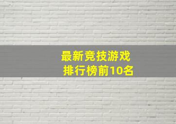 最新竞技游戏排行榜前10名