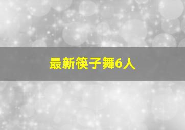 最新筷子舞6人