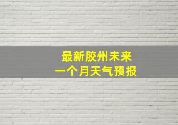 最新胶州未来一个月天气预报