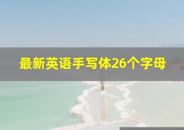 最新英语手写体26个字母