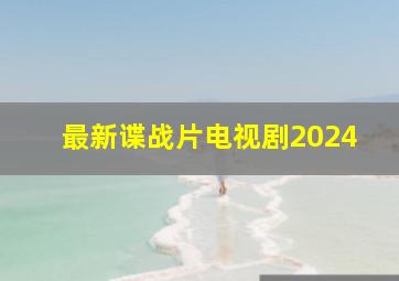 最新谍战片电视剧2024