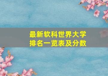 最新软科世界大学排名一览表及分数