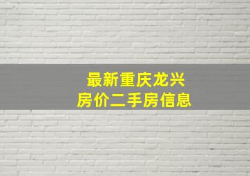 最新重庆龙兴房价二手房信息