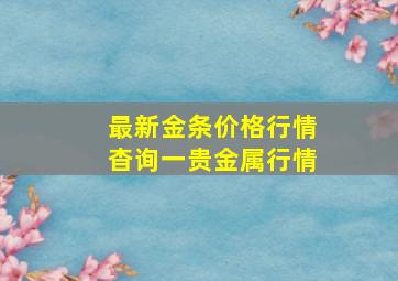 最新金条价格行情杳询一贵金属行情