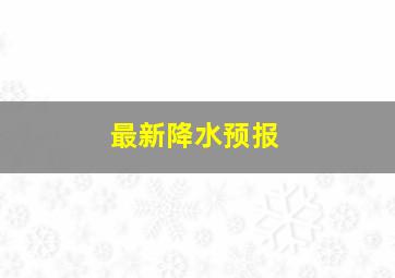 最新降水预报