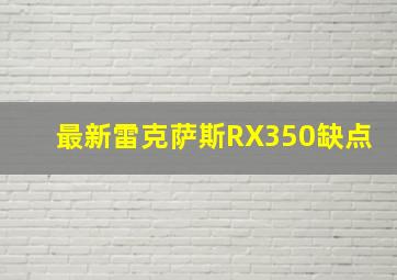 最新雷克萨斯RX350缺点