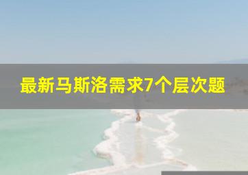 最新马斯洛需求7个层次题