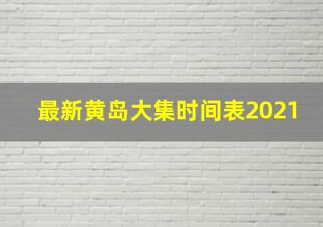 最新黄岛大集时间表2021