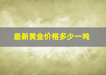 最新黄金价格多少一吨