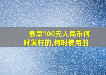 最早100元人民币何时发行的,何时使用的