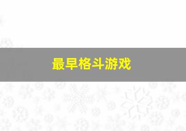 最早格斗游戏