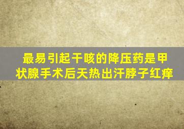 最易引起干咳的降压药是甲状腺手术后天热出汗脖子红痒