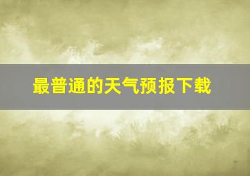 最普通的天气预报下载