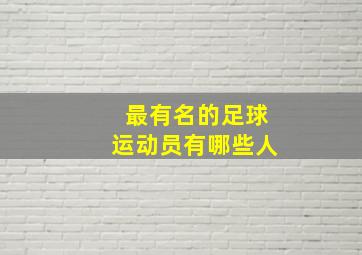 最有名的足球运动员有哪些人