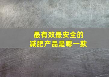 最有效最安全的减肥产品是哪一款