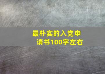 最朴实的入党申请书100字左右