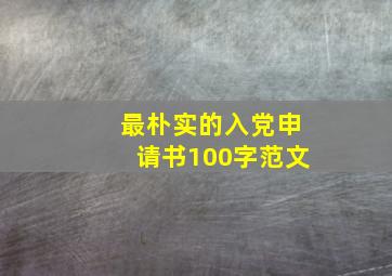 最朴实的入党申请书100字范文