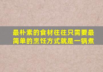 最朴素的食材往往只需要最简单的烹饪方式就是一锅煮