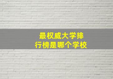 最权威大学排行榜是哪个学校