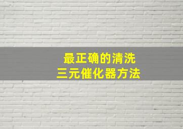 最正确的清洗三元催化器方法