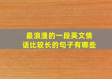 最浪漫的一段英文情话比较长的句子有哪些