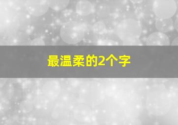 最温柔的2个字