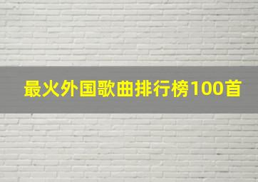 最火外国歌曲排行榜100首