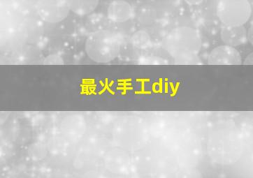 最火手工diy