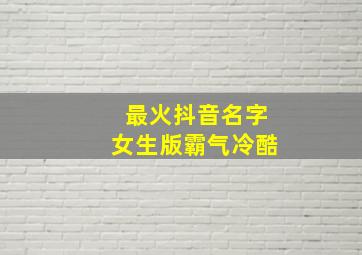 最火抖音名字女生版霸气冷酷