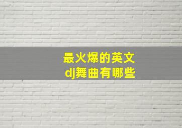 最火爆的英文dj舞曲有哪些