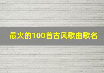 最火的100首古风歌曲歌名