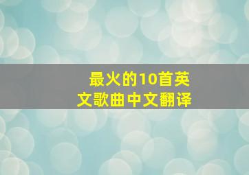 最火的10首英文歌曲中文翻译