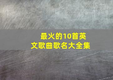 最火的10首英文歌曲歌名大全集