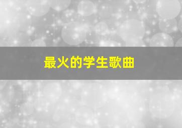 最火的学生歌曲