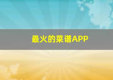 最火的菜谱APP