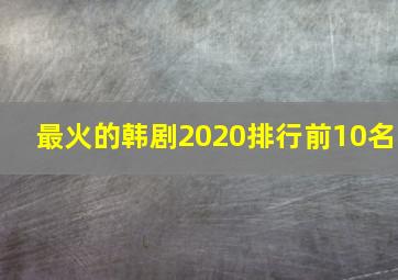 最火的韩剧2020排行前10名