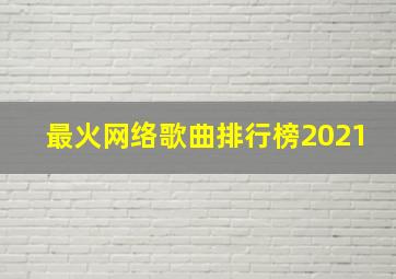 最火网络歌曲排行榜2021