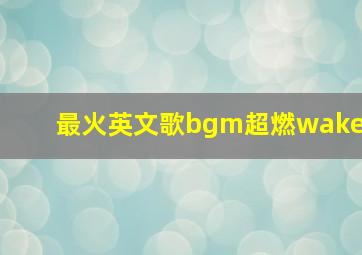 最火英文歌bgm超燃wake