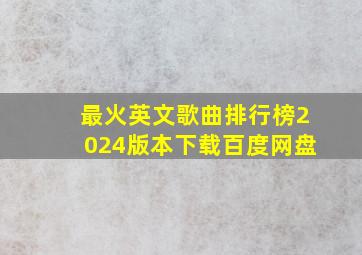 最火英文歌曲排行榜2024版本下载百度网盘