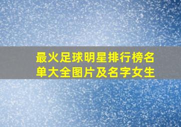 最火足球明星排行榜名单大全图片及名字女生