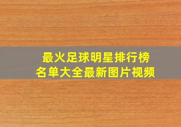 最火足球明星排行榜名单大全最新图片视频