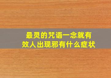 最灵的咒语一念就有效人出现邪有什么症状