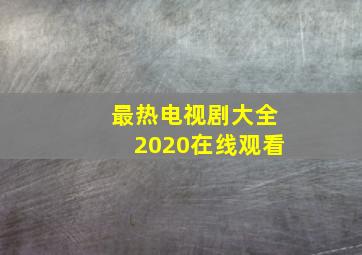 最热电视剧大全2020在线观看